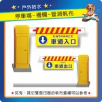 〔90-150CM 單面〕 停車場帆布 柵欄帆布  停車受檢 車道入口 出口 減速慢行 出入口請勿停車 禁止通行