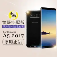 在飛比找momo購物網優惠-【o-one金鐘罩】Samsung A5 2017 氣墊空壓