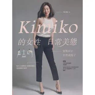 二手書／Kimiko的女性日常美態（附動作示範影片QR Code）／天下／Kimiko