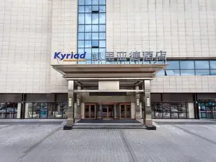 凱裡亞德酒店威海高鐵站店Kyriad Marvelous Hotel·Weihai High-speed Railway Station