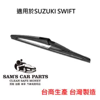 在飛比找蝦皮商城優惠-適用於SUZUKI SWIFT (17~) B121專用後雨