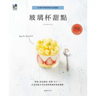 玻璃杯甜點:60種不使用塑模的冰涼甜點！