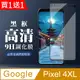 買一送一【GOOGLE Pixel 4XL】 全覆蓋鋼化玻璃膜 黑框高清透明 5D保護貼 保護膜 防指紋防爆