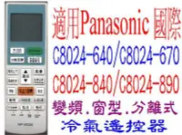 在飛比找Yahoo!奇摩拍賣優惠-全新適用Panasonic 國際冷氣遙控器C8024-640