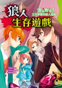 在飛比找博客來優惠-狼人生存遊戲6：頂尖對決！三方爭霸的狼人遊戲（作者印簽感謝臺