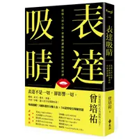 在飛比找Yahoo奇摩購物中心優惠-表達吸睛：從個人到小組，重量級講師教你的升級說話課