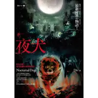 在飛比找蝦皮商城優惠-春天出版 水泉Div系列作品夜犬/陰咒/陰界黑幫系列Div 