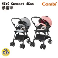 在飛比找蝦皮購物優惠-【免運】COMBI 康貝 NEYO Compact 4Cas