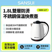 在飛比找樂天市場購物網優惠-【SANSUI 山水】1.8L雙層防燙不銹鋼保溫快煮壺 SW