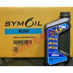 SYMOIL /M300機車四行程引擎機油 0.8L/15W-40