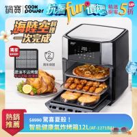 在飛比找momo購物網優惠-【CookPower 鍋寶】智能萬用氣炸烤箱12L(AF-1