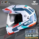 SOL 安全帽 SM-6P 前衛者 白藍橘 下巴可掀 內置墨鏡 眼鏡溝 藍牙耳機槽 全罩 可樂帽 SM6P 耀瑪騎士