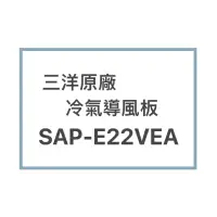 在飛比找蝦皮購物優惠-SANLUX/三洋原廠SAP-E22VEA SAP-E22V