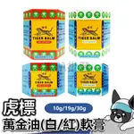 虎標萬金油 (白/紅) 軟膏 10G / 19G / 30G : 乙類成藥 TIGER BALM 軟膏 虎標 萬金油