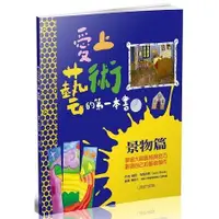 在飛比找蝦皮商城優惠-愛上藝術的第一本書：景物篇【金石堂】