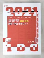 【書寶二手書T4／進修考試_D3O】高普考經濟學關鍵焦點(測驗+申論)題庫Q & A. 110版_徐喬編著