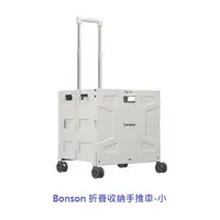 在飛比找蝦皮購物優惠-Bonson 折疊收納手推車  (小款48L/大款55L) 