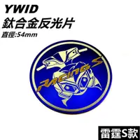 在飛比找蝦皮商城精選優惠-YWID 鈦合金 鈦片 反光片 圓形反光片 直徑55mm 適