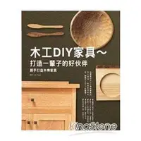 在飛比找樂天市場購物網優惠-木工DIY家具：打造一輩子的好伙伴