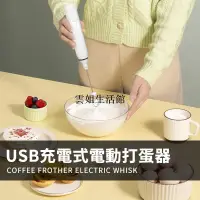 在飛比找蝦皮購物優惠-【現貨熱賣】USB充電式電動打蛋器 打蛋機 攪拌機 打蛋棒 