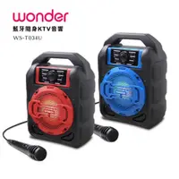 在飛比找蝦皮商城精選優惠-【WONDER 旺德】藍牙隨身KTV音響(WS-T034U)