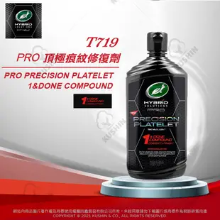 美國龜牌 Turtle Wax PRO頂極 痕紋修復劑 (加贈原廠上蠟綿*2個) T719 公司貨