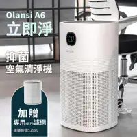 在飛比找ETMall東森購物網優惠-【G-PLUS 拓勤】Olansi A6 立即淨 抑菌空氣清