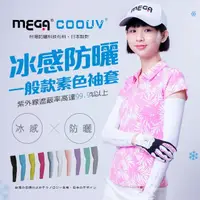 在飛比找momo購物網優惠-【MEGA COOUV】男女共版 防曬抗UV冰感袖套 涼感袖