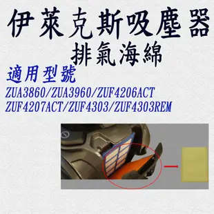 [優惠商品]伊萊克斯吸塵器 ZUA3860 ZUF4206ACT ZUF4207ACT ZUF4303 濾綿 排氣海綿