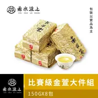 在飛比找momo購物網優惠-【曲水流上】比賽級高山金萱茶葉150g*8件組(共2斤)