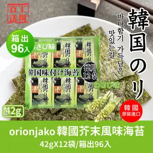 orionjako 韓國芥末風味海苔(42g/袋)12入X8袋-箱出