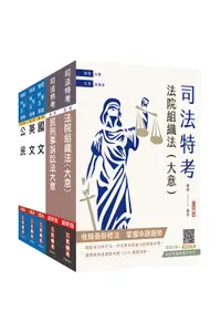 在飛比找誠品線上優惠-2024司法特考五等庭務員套書 (附民事與刑事訴訟法小法典/