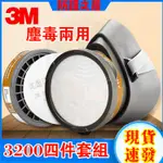 【台灣現貨】3M 3200配3301四件組矽膠防塵毒面具 工業粉塵 防護透氣 矽膠鼻罩面罩 打磨煤礦用