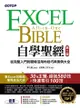 Excel自學聖經(第二版)：從完整入門到職場活用的技巧與實例大全 - Ebook