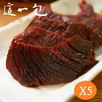 在飛比找momo購物網優惠-【這一包】頂級牛肉乾x5包(45公克±5%/包;上班這黨事強