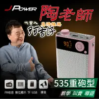 在飛比找PChome24h購物優惠-J-POWER 杰強 陶老師535重砲型(粉) 擴音器