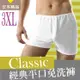 安多精品Classic經典平口免洗褲 － 男仕型