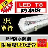 在飛比找遠傳friDay購物優惠-【旭光】 LED T8 LED 2尺*1管 防水燈具 白光 