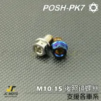 在飛比找樂天市場購物網優惠-【JC-MOTO】 POSH 304不銹鋼 鍍鈦 白鐵螺絲 