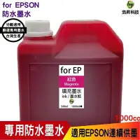 在飛比找Yahoo!奇摩拍賣優惠-EPSON 1000cc 紅色 奈米防水填充墨水連續供墨專用