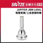 🎵 全韻文化-嘉義店🎵JUPITER吹嘴/吹口 JBM-L65AL 粗管長號/上低音號 適用