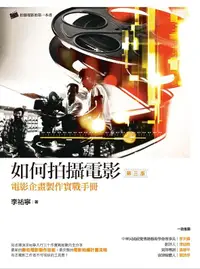 在飛比找誠品線上優惠-如何拍攝電影 (第3版)