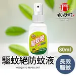 【驅蚊絕防蚊液 80ML】防蚊噴霧 驅蚊噴霧 防蚊 小黑蚊 防蚊神器 出遊必備 除蟲專家 驅蚤 驅蟲