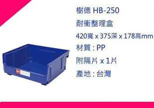 ∮出現貨∮  運費70元 樹德 HB-250 耐衝整理盒 零件盒/收納盒/分類盒/置物盒