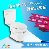 在飛比找Yahoo!奇摩拍賣優惠-ALEX電光牌ACT3703-A連結式馬桶《馬桶+水箱+二段