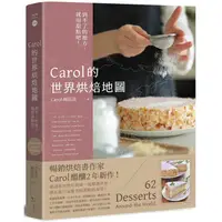 在飛比找PChome24h購物優惠-Carol的世界烘焙地圖：到不了的地方，就用甜點吧！