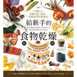 【全新】給新手的食物乾燥指南_楓樹林