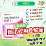 翰林國小 校用卷 國小8K學習評量單 教師用 解答 113上 國小1~6年級 國語 數學 生活 自然 社會 ｜【大方書局參考書網路書局】