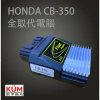 在飛比找蝦皮購物優惠-[凱宇皓月]本田HONDA CB350全取代電腦ECU 解封