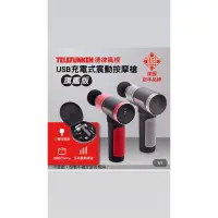 在飛比找蝦皮購物優惠-【TELEFUNKEN】德律風根深層震動筋絡按摩槍/筋膜槍(